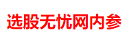 选股无忧网6月28日盘前精选早报(周二）(图1)