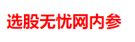 选股无忧网2021年12月24日早盘消息速递